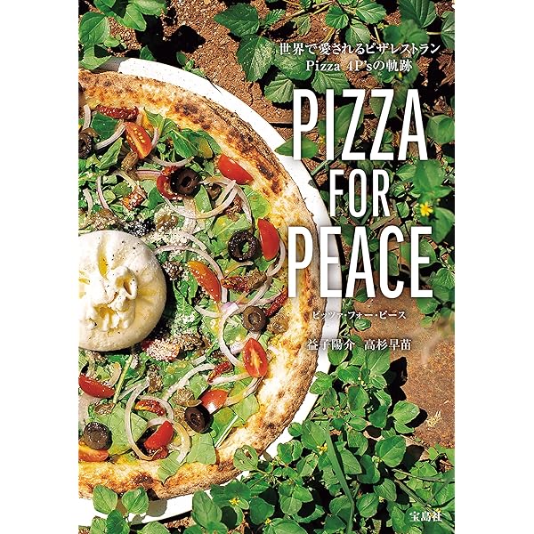 Amazon.co.jp: PIZZA FOR PEACE 世界で愛されるピザレストラン Pizza